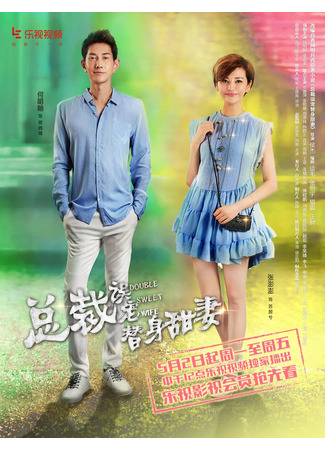 дорама Double Sweet Wife (Двойник моей жены: Zong Cai Wu Chong Ti Shen Tian Qi) 16.01.22