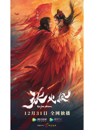 дорама The Fire Phoenix (Огненный феникс: Bing Huo Feng) 16.01.22