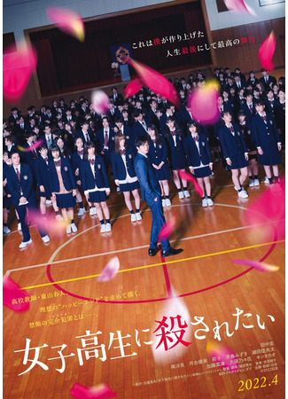 дорама I Want to Be Killed by a High School Girl (Хочу быть убитым старшеклассницей: Joshikousei ni Korosaretai) 16.01.22