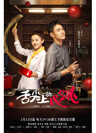 дорама Cupid&#39;s Kitchen (Кухня Купидона: She Jian Shang De Xin Tiao) 19.01.22