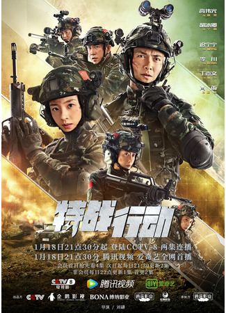 дорама Operation: Special Warfare (Спецподразделение: Te Zhan Xing Dong) 21.01.22