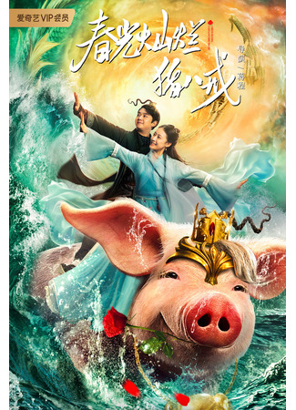 дорама A Piggy Love Story (Солнечный Чжу Бацзе: Chun Guang Can Lan Zhu Ba Jie) 23.01.22