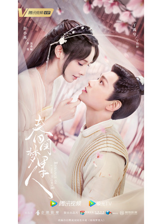 дорама Romance of A Twin Flower (Мечтательница в весеннем будуаре: Chun Gui Meng Li Ren) 27.01.22