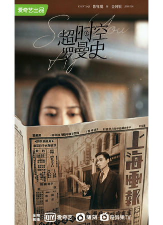 дорама See You Again (Гиперпространственный роман: Chao Shi Kong Luo Man Shi) 02.02.22