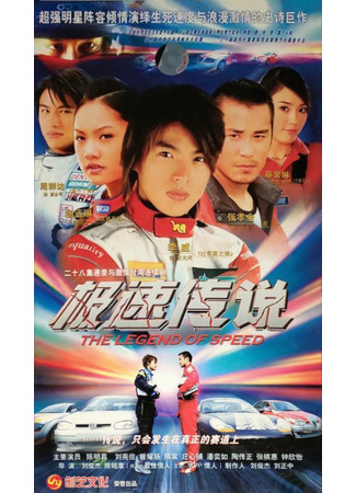 дорама The Legend of Speed (Легенда о скорости: Chi Su Chuan Chuo) 03.02.22