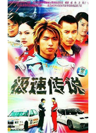 дорама The Legend of Speed (Легенда о скорости: Chi Su Chuan Chuo) 03.02.22