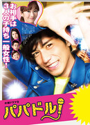 My Daddy is an Idol!