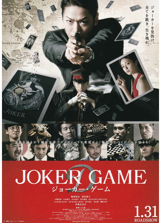 дорама Joker Game (Игра Джокера: ジョーカー・ゲーム) 04.02.22