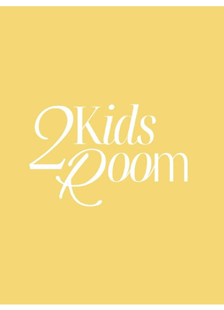 дорама 2 Kids Room 05.02.22