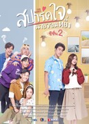 Spark Heart, Mr. Arrogant 2