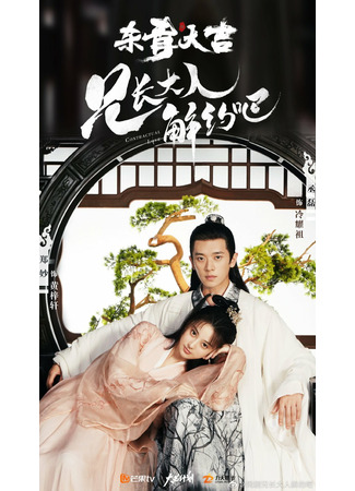 дорама Contractual Love (Господин, разорвите контракт: Xiong Zhang Da Ren Jie Yue Ba) 08.02.22