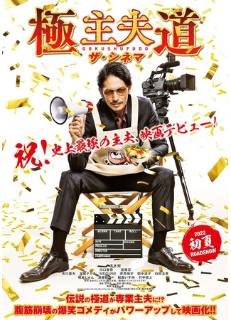 дорама The Way of the Househusband The Movie (Путь домохозяина (2022): Gokushufudo The Cinema) 08.02.22