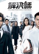 The Man Who Kills Troubles