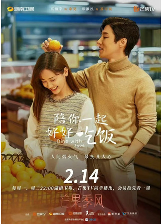 дорама Dine With Love (Обедайте с любовью: Pei Ni Yi Qi Hao Hao Chi Fan) 10.02.22