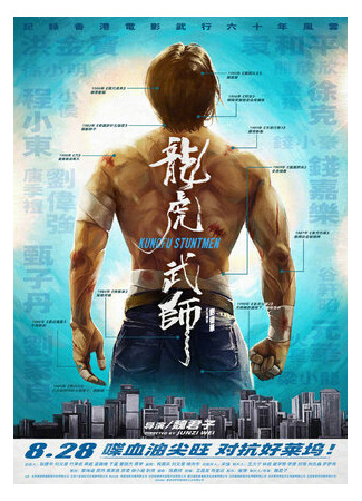 дорама Kung Fu Stuntmen (Кунг-фу-каскадёры: Long Hu Wu Shi) 11.02.22