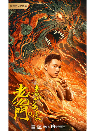 дорама The Mystic Nine: Qing Shan Hai Tang (Таинственная девятка: Зеленые горы и бегония: Lao Jiu Men Zhi Qing Shan Hai Tang) 11.02.22