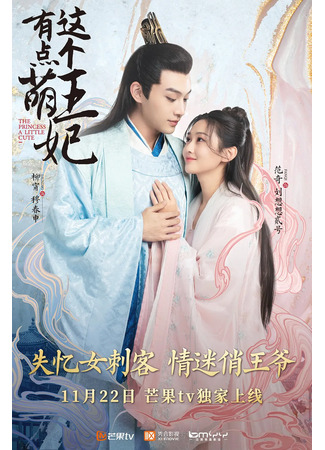 дорама The Princess a Little Cute (Милая принцесса: Zhe Ge Wang Fei You Dian Meng) 11.02.22