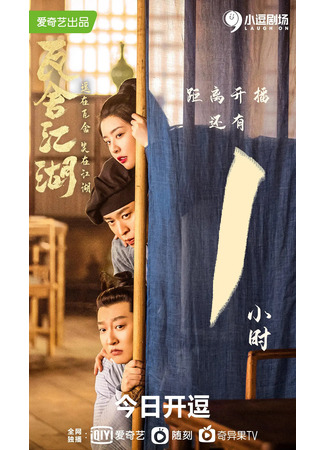 дорама The Theatre Stories (Театральные истории: Wa She Jiang Hu) 11.02.22