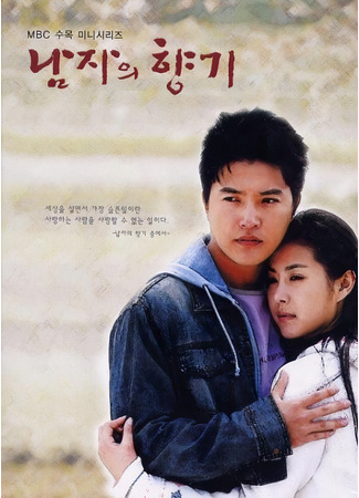 дорама Scent of a Man (Аромат мужчины (2003): Namjaui Hyanggi) 12.02.22