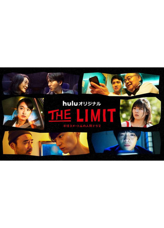 дорама The Limit (2021) (Предел) 12.02.22