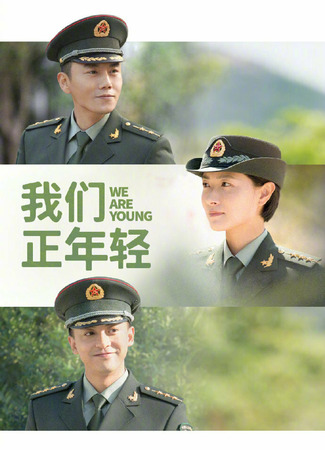 дорама We Are Young (Молодой офицер армии: Wo Men Zheng Nian Qing) 13.02.22