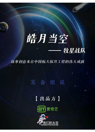 дорама Bright Moon in the Sky - Team Shepherd (Яркая луна в небе: Hao Yue Dang Kong - Mu Xing Zhan Dui) 15.02.22