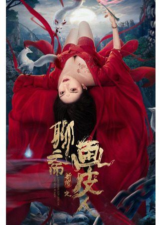 дорама Ghost Story (История о призраках: Liao Zhai Xin Bian Zhi Hua Pi Ren) 15.02.22