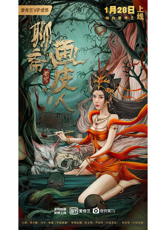 дорама Ghost Story (История о призраках: Liao Zhai Xin Bian Zhi Hua Pi Ren) 15.02.22
