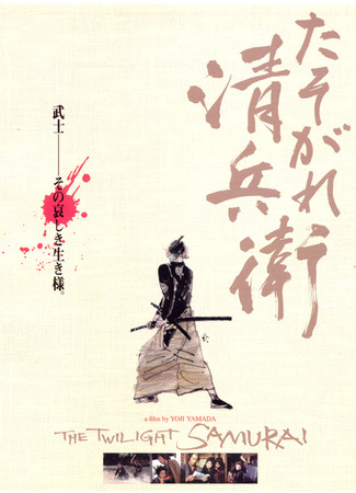 дорама The Twilight Samurai (Сумрачный самурай: Tasogare Seibei) 16.02.22