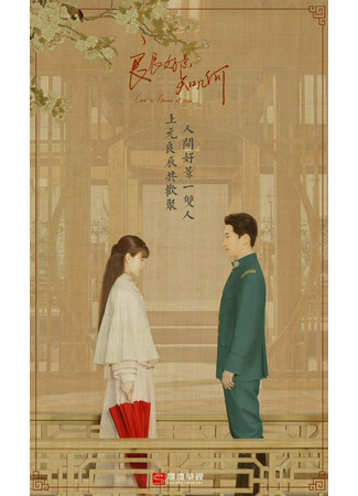 дорама Love in Flames of War (Любовь в огне войны: Liang Chen Hao Jing Zhi Ji He) 16.02.22