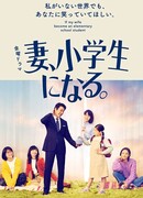 If My Wife Become An Elementary School Student