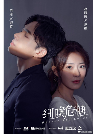 дорама Liar&#39;s Love (Сладкий запах опасности: Wei Xian Ai Ren) 19.02.22