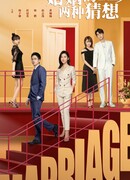 Two Conjectures About Marriage