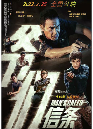 дорама Man&#39;s Creed (Мужское кредо: Ye Men Xin Tiao) 22.02.22
