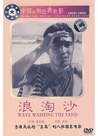 дорама Waves Washing the Sand (Волны, омывающие песок: Lang Tao Sha) 22.02.22