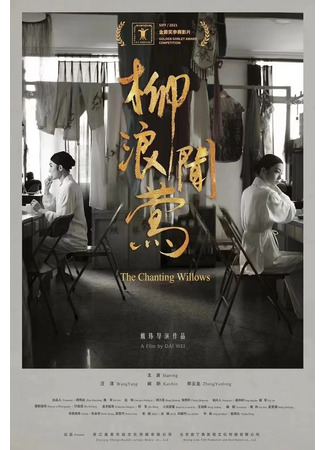дорама The Chanting Willows (Иволги, поющие в ивах: Liu Lang Wen Ying) 23.02.22
