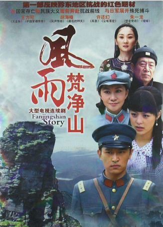 дорама Fanjingshan Story (Шторм на горе Фаньцзин: Feng Yu Fan Jing Shan) 23.02.22
