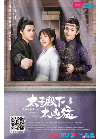 дорама The Powerful Prince (Могущественный принц: Tai Zi Dian Xia Tai Xiong Meng) 23.02.22