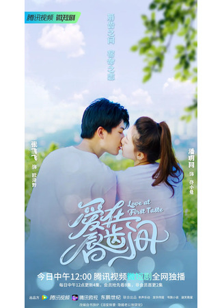 дорама Love at First Taste (Любовь с первого вкуса: Ai Zai Chun Chi Jian) 24.02.22