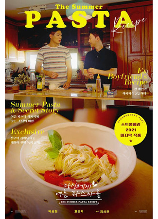 дорама The Summer Pasta Recipe (Рецепт летней пасты: Dangshinege Yeoreumpaseutareul) 24.02.22