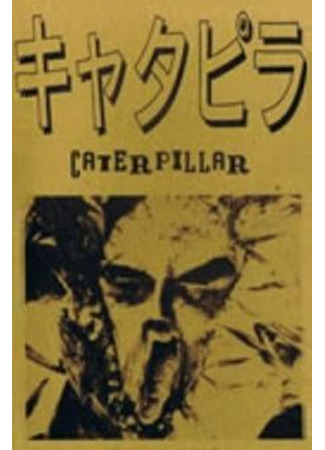 дорама Caterpillar (1988) (Гусеница: キャタピラ) 28.02.22