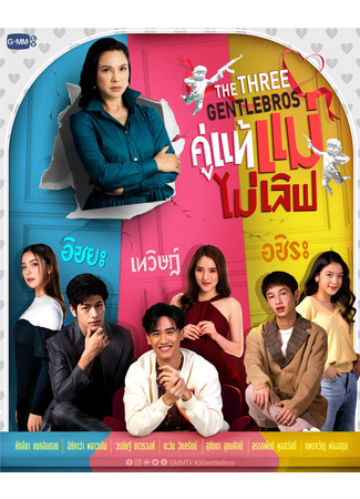 дорама The Three GentleBros (Трое послушных братьев: Khu Thae Mae Mai Love) 01.03.22
