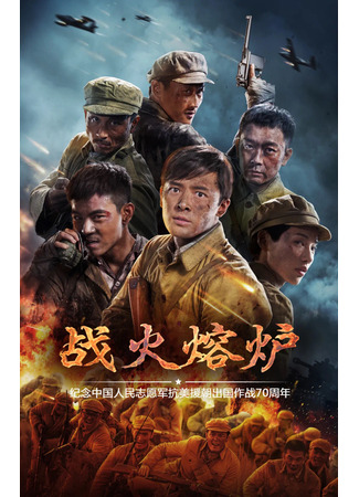 дорама The Volunteers (Горнило войны: Zhan Huo Rong Lu) 01.03.22