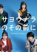 Before Goodbye: Fantastic 31 Days