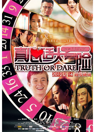 дорама Truth or Dare (Правда или действие: Zhen Xin Hua Da Mao Xian) 03.03.22