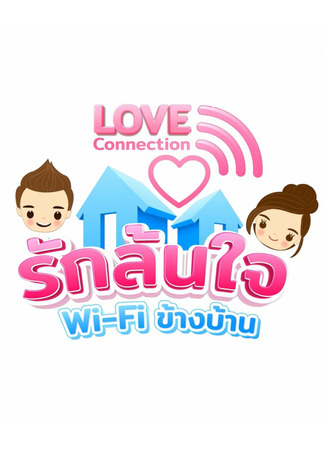 дорама Love Connection (Любовная связь: รักล้นใจ Wi-Fi ข้างบ้าน) 08.03.22