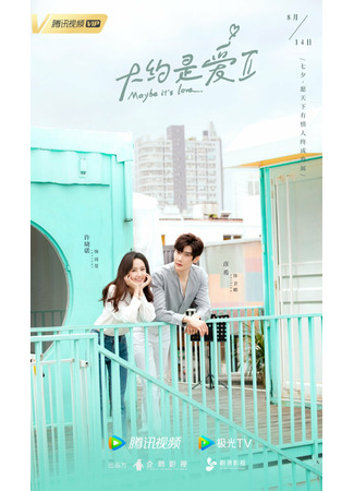 дорама Maybe It&#39;s Love (О любви 2: Da Yue Shi Ai 2) 08.03.22