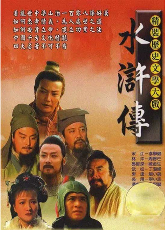 дорама The Water Margin (Речные заводи (1998): Shui Hu Zhuan) 09.03.22