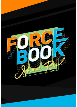 дорама Force Book Show Real (Реалити-шоу Фоса и Бука) 13.03.22