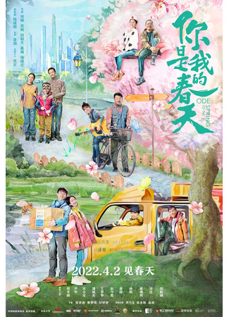 дорама Ode to the Spring (Весна никогда не наступит: Mei You Yi Ge Chun Tian Bu Hui Lai Lin) 14.03.22